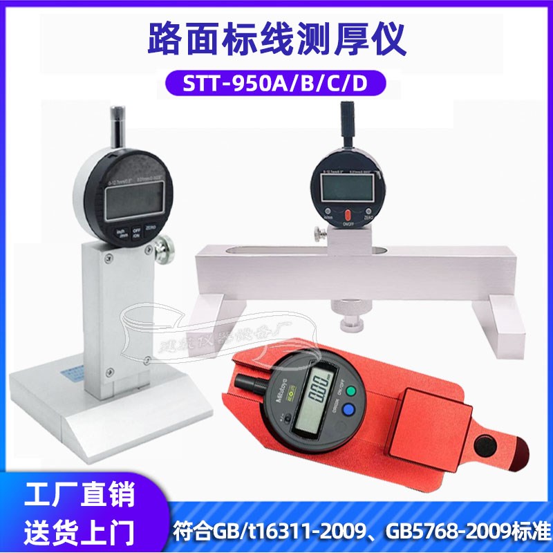 STT950路面标线厚度测量仪测定仪高速公路数显板材测厚仪马路施工