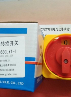 格磊CS68-GLY1  1节2节3节20A万能转换开关HZ12-40/04  GLD11-63A