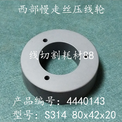 西部慢走丝出线轮4440134 收线轮S314  压丝轮 80x42x20 现货