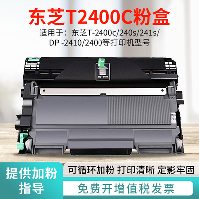 适用Toshiba东芝T-2400C粉盒240S打印机241S硒鼓DP-2410墨盒鼓架