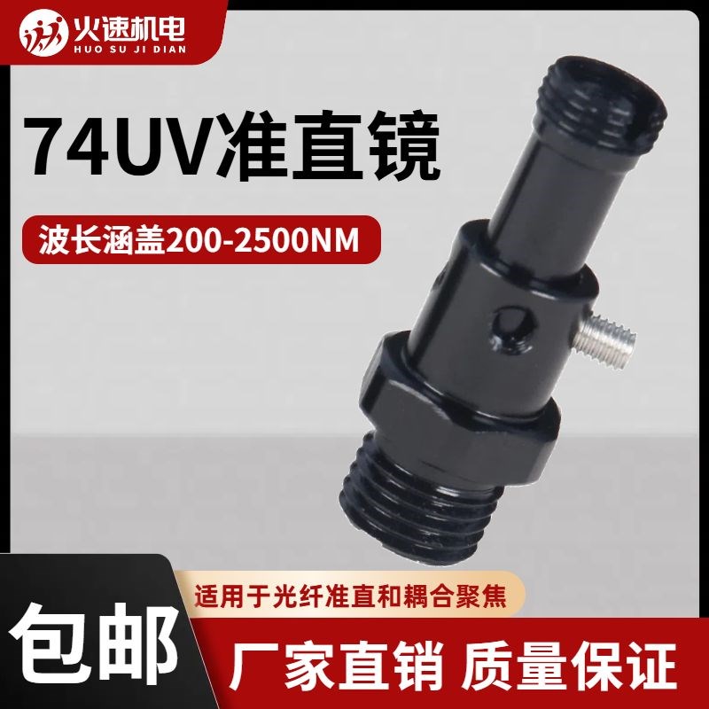 74UV准直透镜 光纤准直镜 SMA905准直透镜 准直耦合聚光镜 激光器