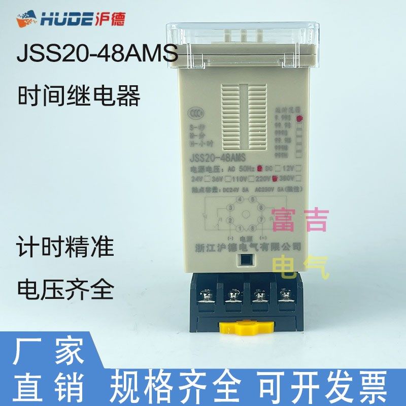 HUDE浙江沪德JSS20-48AMS数显时间继电器定时器AC220VDC24V TIMER