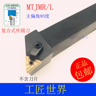2525M16 外圆车刀数控刀杆93度MTJNR2020K16 1616H16车床刀具