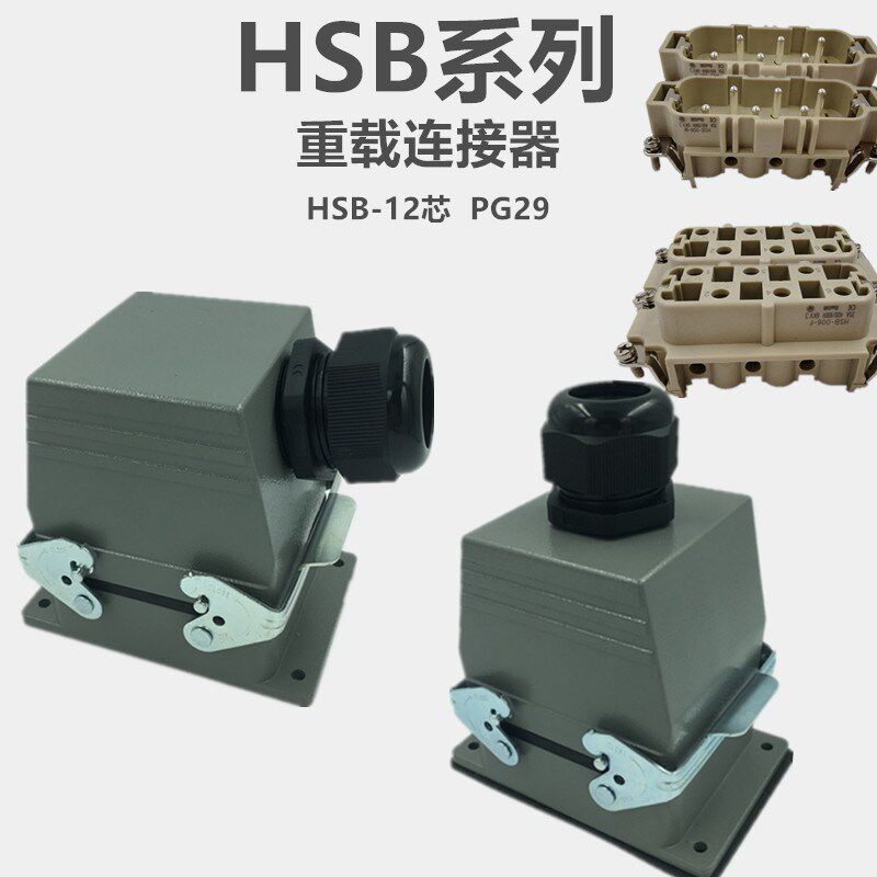 重载连接器 航空插头矩形插座HDC-HSB-12芯对接35A热流道插件明装