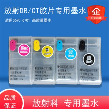 放射新款黄色MP5670 喷墨打印机 大容量墨盒 X光DR CT胶片 160ml