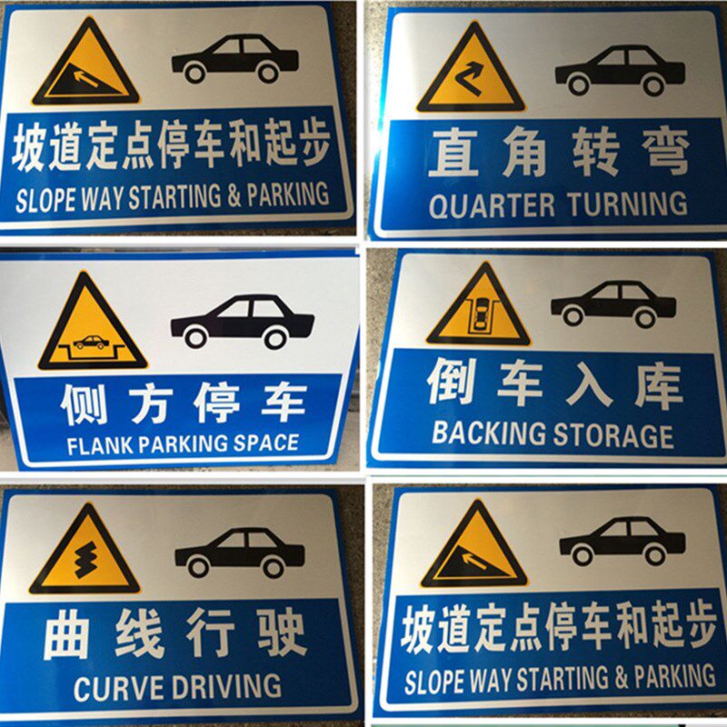 运捷交通专业订做驾校标志牌 倒车入库标牌 标识牌 铝板反光膜