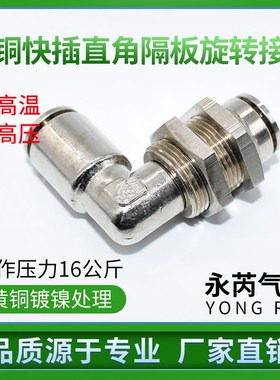 YONGRUI永芮全铜快插直角隔板接头 铜电镀快插穿板弯头 YPF-LS6