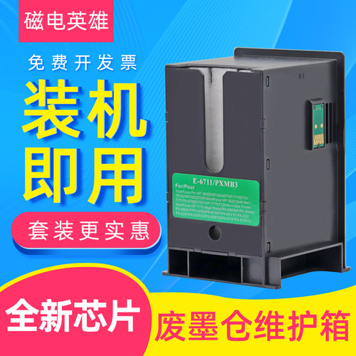磁电英雄适用爱普生T6711维护箱PXMB3废墨仓WF-3010 3520 3530 35