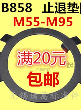 GB858止动垫片止退垫圈M55M56M60M64M65M68M70M72M75M80M85M90M95