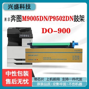 适用奔图DO 900鼓组件M9005dn感光鼓M9502dn打印M9006dn鼓架组件
