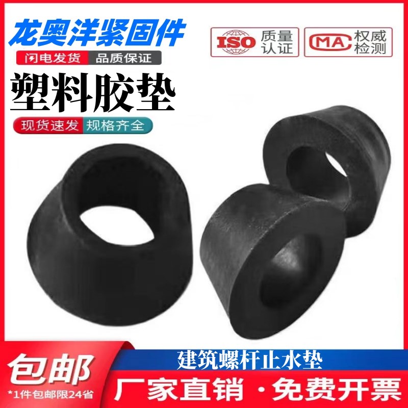 止水胶垫穿墙止水螺杆专用圆形锥体塑料堵头建筑工地专用防水垫块