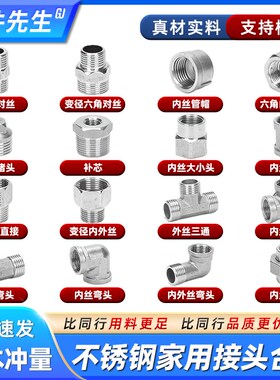 不锈钢对丝内丝变径补芯家用外丝弯头三通管件水暖配件大全4分6分