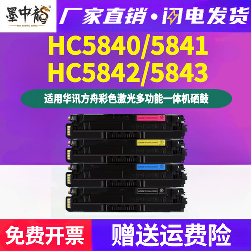 HC5840彩色硒鼓通用华讯方舟HS1680e彩墨HM1780打印机5842墨盒584