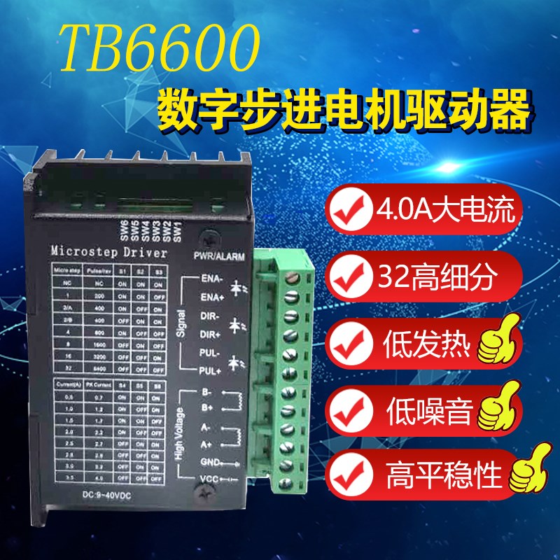 TB6600升级版步进电机驱动器 42 57 86电机通用 4.0A 40VDC