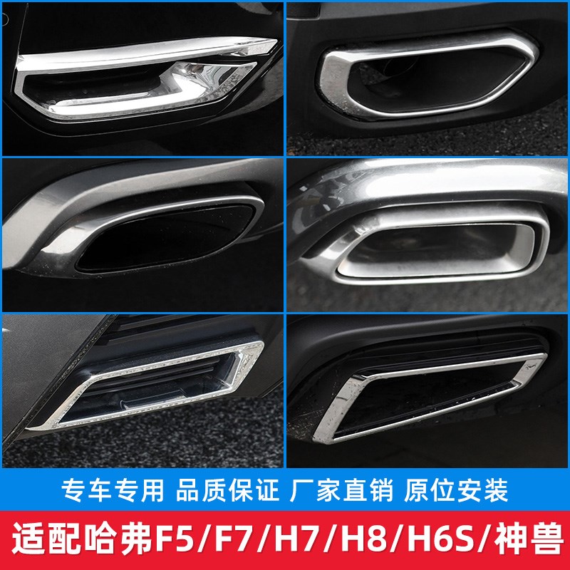 适配哈弗F5F7H7H8神兽H6S排气管尾喉装饰罩排气筒喉管装饰框原厂