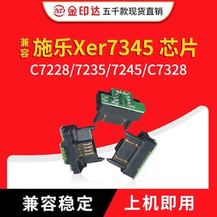 兼容富士施乐7345芯片7228硒鼓7235 7346四色通用 7245感光鼓7328
