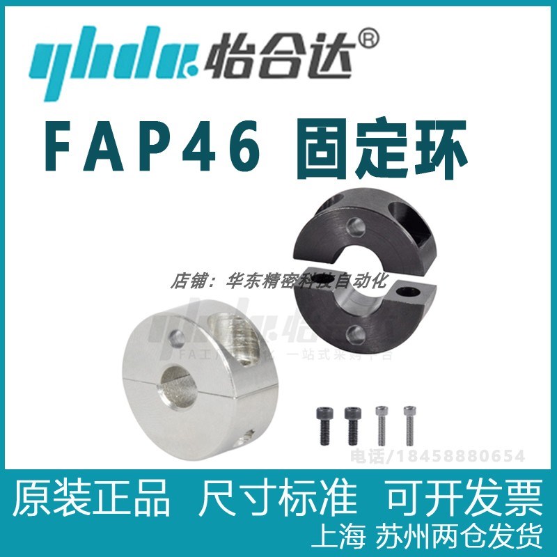 正品怡合达 FAP46-D6-B8 D8 D10 D12 D13 D15D16-D50固定环分离型