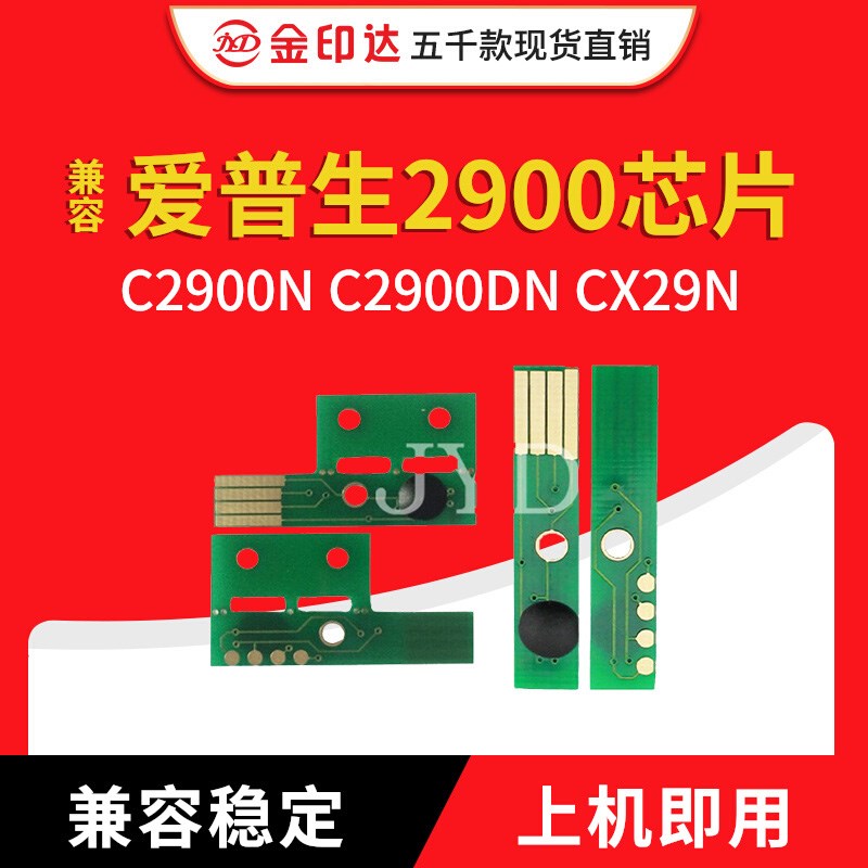 JYD兼容爱普生2900粉盒芯片EPSON C2900N C2900DN CX29N计数清零