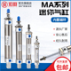 MA系列小型气动迷你气缸不锈钢缸筒MA 40不易卡顿