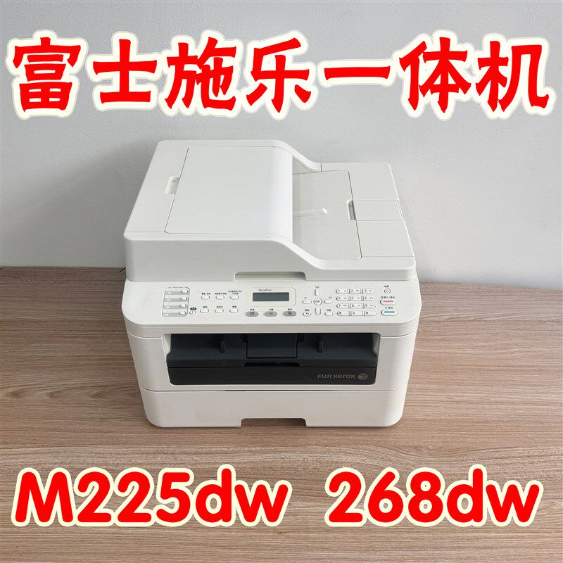 富士施乐M225DW268DW无线激光打印复印扫描一体机办公作业家用