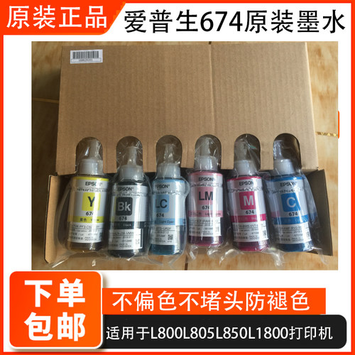 原装爱普生EPSONT673 674 L801 L805 L1800 R330 六色打印机墨水