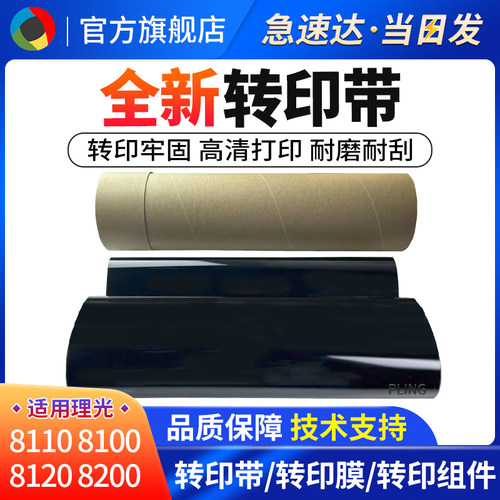 适用理光PRO8100EX转印带MPC8110 8210 8220 8120 8200全新转印膜