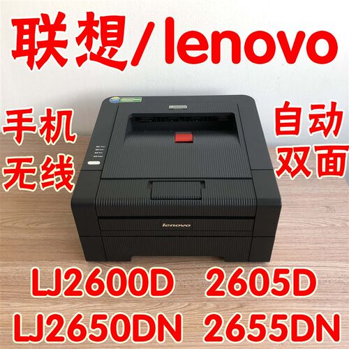联想LJ2605D2600DLJ2650DN2655DN自动双面激光打印机办公文件