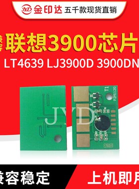 JYD兼容联想3900粉盒芯片LEN LT4639 LJ3900D 3900DN绿灯硒鼓计数
