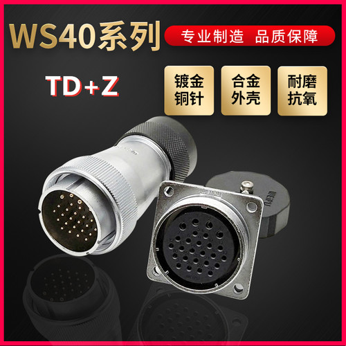 WEIPU航空插头插座威浦WS40系列5芯~31芯直式塑料软管TD/Z 方形座