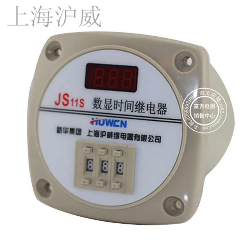 上海沪威转换型JS11S 0-999s数显式时间继电器220V 24V