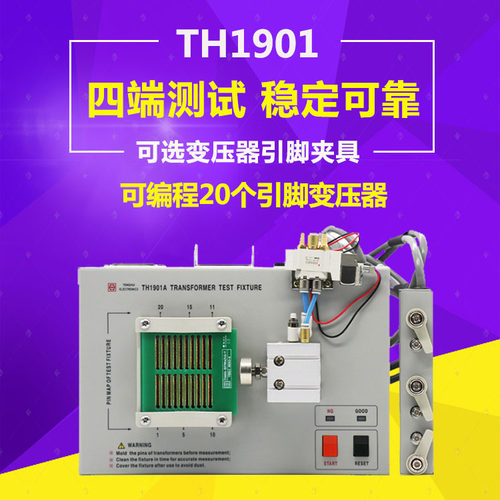 同惠TH1901A/B气动变压器自动扫描测试夹具TH1805A/B变压器夹具