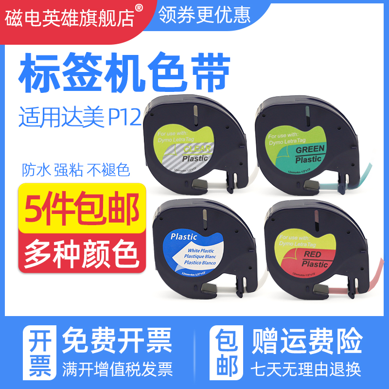 磁电英雄适用达美T100H Lm920标签带DYMO p12彩虹标签机色带便签