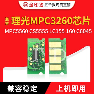 JYD兼容理光MPC3260芯片MPC5560 CS5555 LC155 160 C6045粉盒芯片
