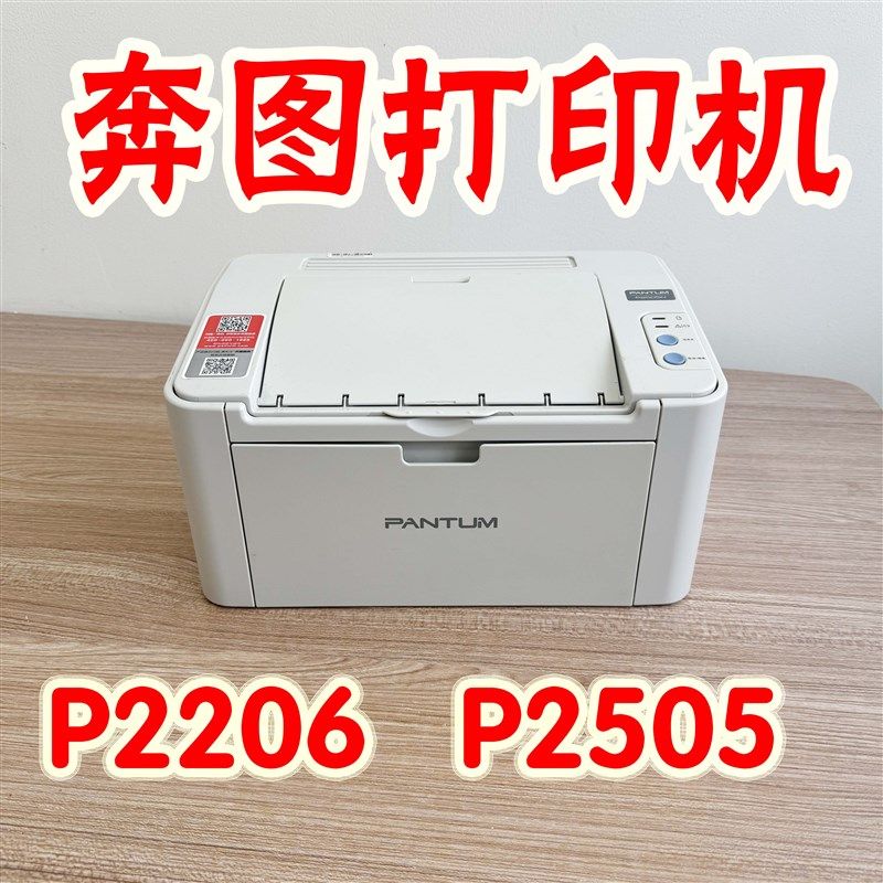 奔图P2206NWP2505n黑白激光打印机办公商用作业