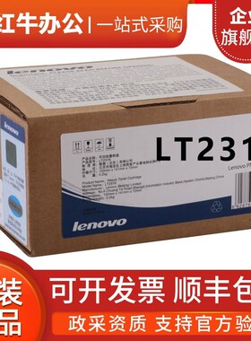 原装联想LT231粉盒CS2310N/CS3310D打印机硒鼓碳粉墨粉盒墨盒粉仓