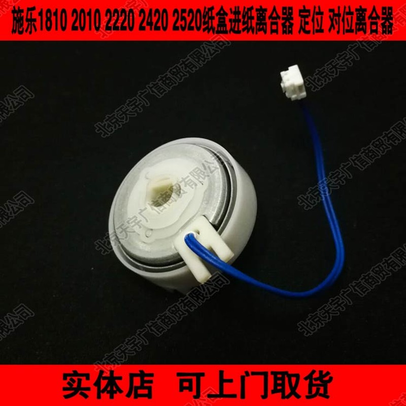 施乐1810 2010 2220 2420 2520纸盒进纸离合器 定位 对位离合器