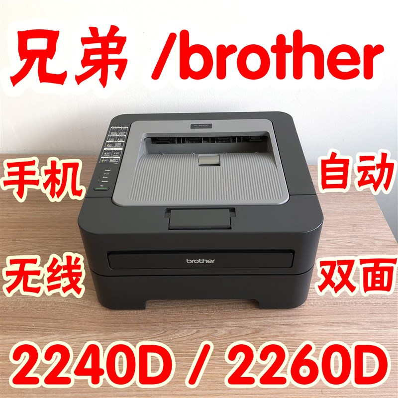 兄弟2240D2260D激光打印机黑白无线手机自动双面家用小型办公碳粉