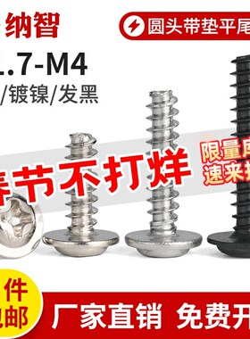 NZ镀镍发黑304不锈钢十字圆头带垫平尾自攻PWB螺丝钉M1.7M2.6M3M4