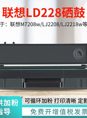 适用联小新想LD228硒鼓M7208w打印机LJ2208/2218w碳粉盒7218w晒鼓