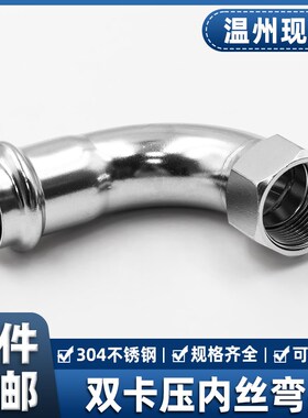 304不锈钢卡压内丝弯头90度内螺纹管件薄壁等径双卡压式水管接头