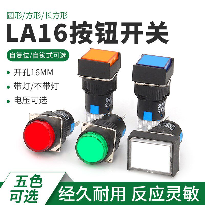 LA16按钮开关带灯自复位自锁正方形长方形圆形启动电源12 24 220V