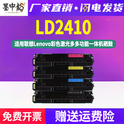LD2410彩墨硒鼓通用联想牌CS2410DN彩色打印机专用墨盒更换晒鼓碳