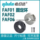 FAF01 FAF02 正品 FAF06 开口型 怡合达固定环 D50