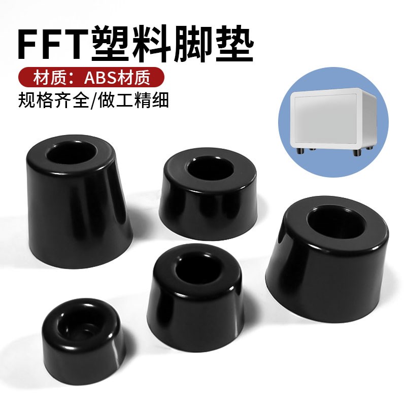 ABS脚垫机箱仪器仪表垫脚桌椅家具增高防滑FFT-1 2 3 4 5桌腿机脚