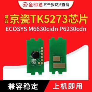 P6230cdn计数粉盒M6630cidn清零 金印达兼容京瓷TK5273芯片ECOSYS