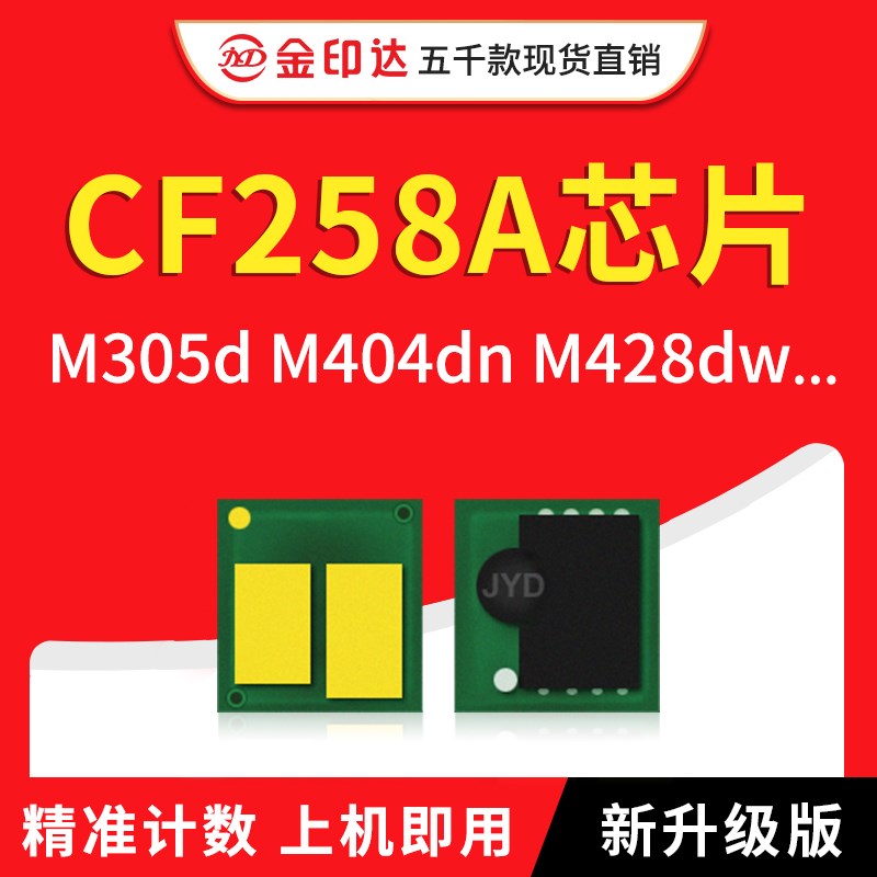 兼容惠普CF258A芯片M304a 404dn M405dw墨盒M428DW CF259A CF276A