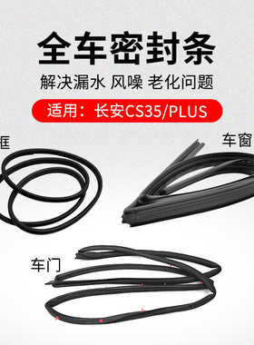 适用长安CS35 PLUS车窗玻璃呢槽车门密封条框隔音防水橡胶条原厂