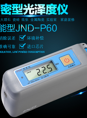 钧能达JND-P60光泽度仪石材油漆大理石油墨涂料光亮测光仪器木板