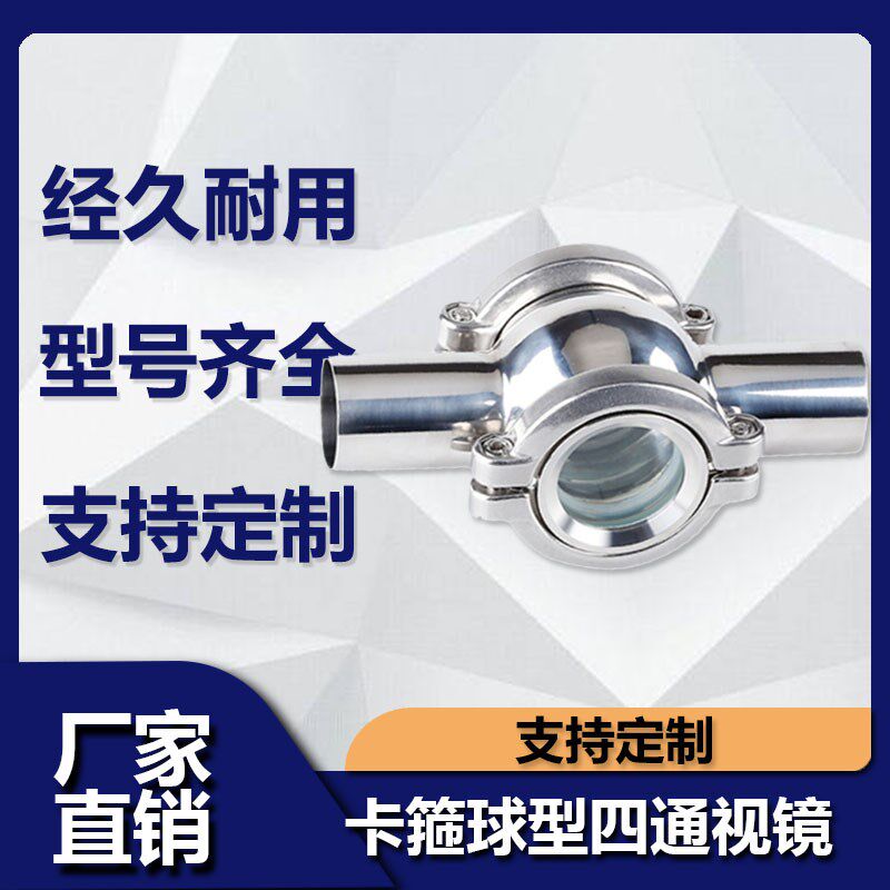 304卫生级不锈钢球形/管道视镜/卡箍式四通视镜/直通视盅