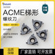 16ACME 美制29度梯形螺纹刀片外牙刀16ER8ACME DM20 16ER10